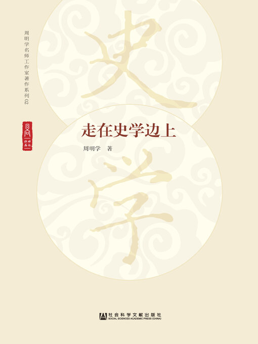 Cover image for 走在史学边上